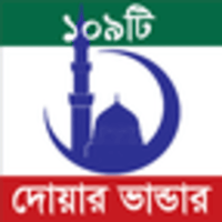 ১০৯ টি দোয়ার ভান্ডার