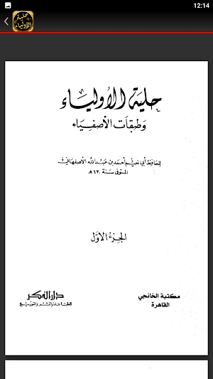 حلية الاولياء وطبقات الاصفياء Screenshot 1