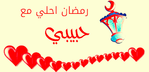 رسائل رمضانية للاحباب Screenshot 0