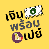 เงินพร้อมเปย์ สินเชื่อปลอดภัย