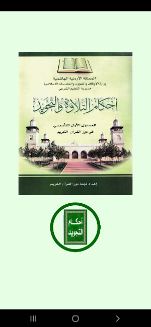 أحكام التـــلاوة و التجويد Screenshot 0
