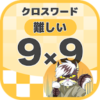 9マス×9マス 難しいクロスワード 無料印刷OK! 暇つぶし