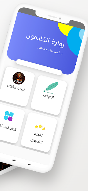 رواية القادمون Screenshot 1