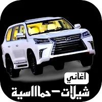 شيلات حماسية بدون نت