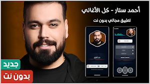 احمد ستار 2025 بدون نت Screenshot 0