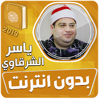 قران كريم بصوت الشيخ ياسر الشرقاوي بدون نت‎