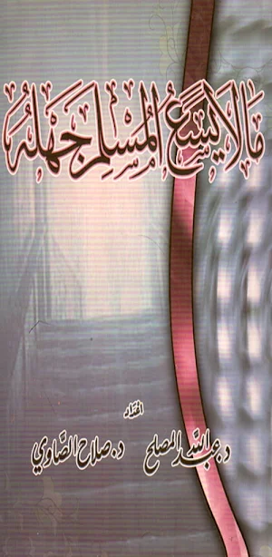 كتاب ما لا يسع المسلم جهله pdf Screenshot 0