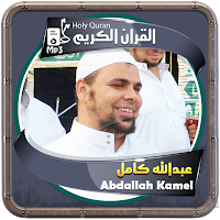 المصحف الشريف للقارئ عبدالله كامل صوت عالي الجودة