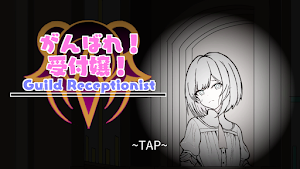がんばれ！受付嬢！~Guild Receptionist~ Screenshot 0