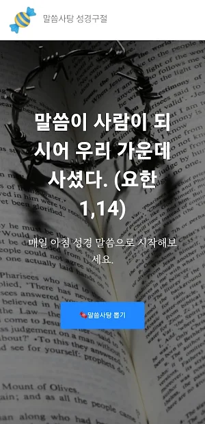 말씀사탕 성경구절 Screenshot 0