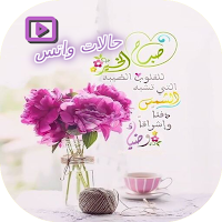 حالات واتس صباح الخير