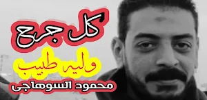 أغاني محمود السوهاجي Screenshot 1