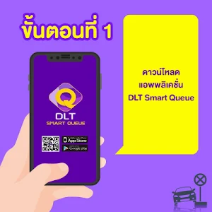 จองคิวทำใบขับขี่ ไม่ต้องรอคิว Screenshot 0