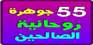 55 جوهرة كتب روحانية الصالحين Screenshot 3