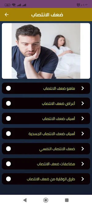 ضعف الانتصاب الأعراض والوقاية Screenshot 0