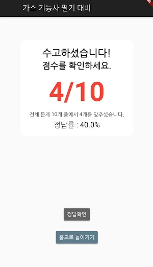 가스 기능사 필기 기출문제 Screenshot 3
