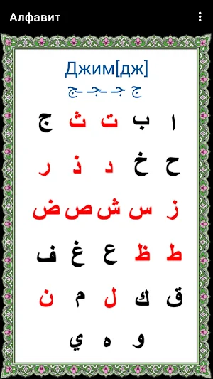 Алиф Ба Screenshot 1