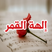 رواية إلهة القمر