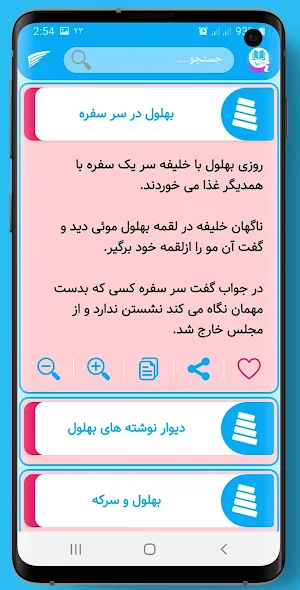 حکایت های بهلول دانا Screenshot 2
