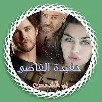 رواية حفيدة القاضى