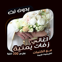 اغاني زفات يمنية بدون نت|كلمات