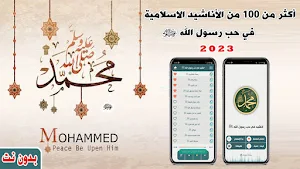 اناشيد في حب رسول الله ﷺ بدونت Screenshot 0