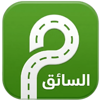 مشوار جو السائق