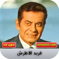 فريد الاطرش بدون نت