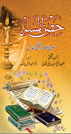 Hisnul Muslim حصن المسلم Dua & Zikr/Dikr | Azkaar Screenshot 0