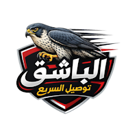 الباشق توصيل السريع