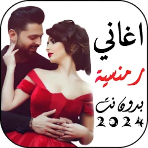 اغاني رمنسية للعشاق 2024 بدونت Screenshot 0