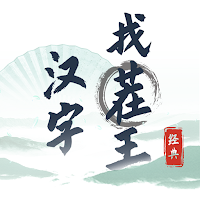 汉字找茬王