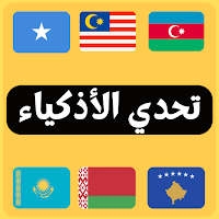 أعلام الدول - تحدي الأذكياء
