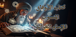 كتاب الاوفاق للامام الغزالي Screenshot 0