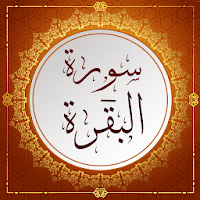 سورة البقرة بدون انترنت مكتوبة