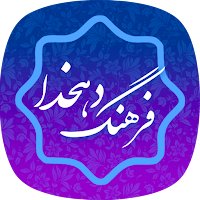 Farsi Dehkhoda Dictionary