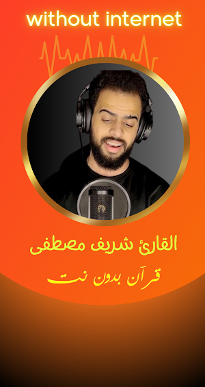 القارئ شريف مصطفى - بدون نت Screenshot 3