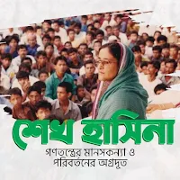 গণতন্ত্রের মানসকন্যা ও পরিবর্ত