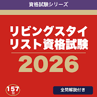 リビングスタイリスト資格試験 合格ドリル
