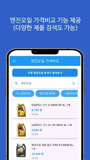 엔진오일 가격비교 어플 - 교환 및 교체주기, 비용 등 Screenshot 2