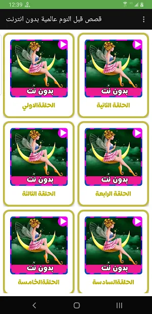 قصص قبل النوم عالمية بدون نت Screenshot 3