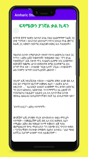 የአማርኛ ታሪክ Screenshot 3