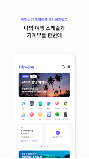 트립조이 Screenshot 1