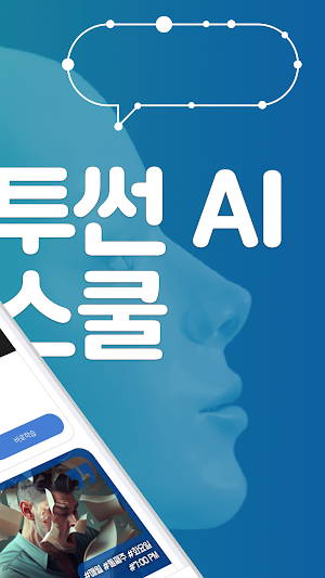 투썬AI스쿨 Screenshot 1