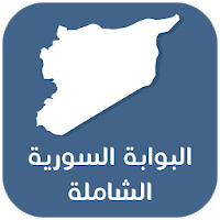 البوابة السورية الشاملة - Syri