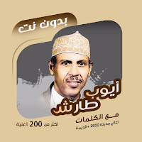 اغاني ايوب طارش بدون نت|كلمات