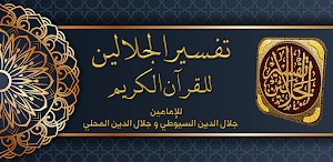 تفسير الجلالين مع اسباب النزول Screenshot 0