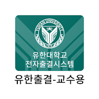 유한출결 교수용