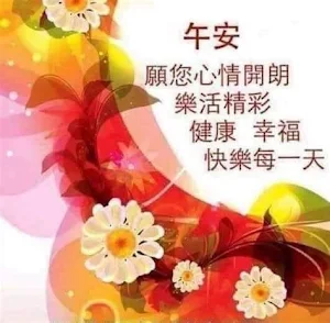 下午好 晚安 Screenshot 0