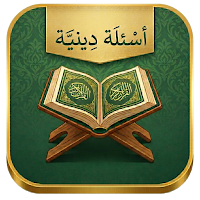 تحدي: أسئلة دينية إسلامية